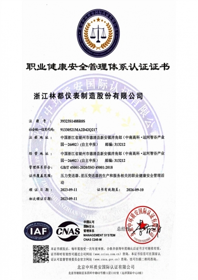 職業(yè)健康安全管理體系認(rèn)證證書